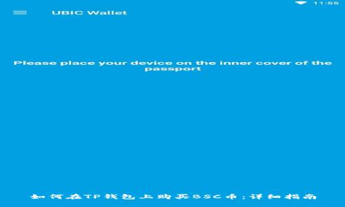 如何在TP钱包上购买BSC币：详细指南