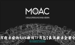 如何将币安的BNB提到TP钱包