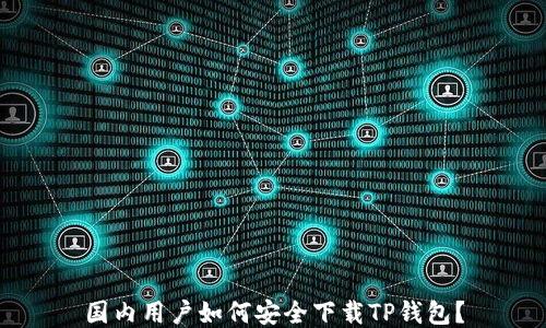 
国内用户如何安全下载TP钱包？