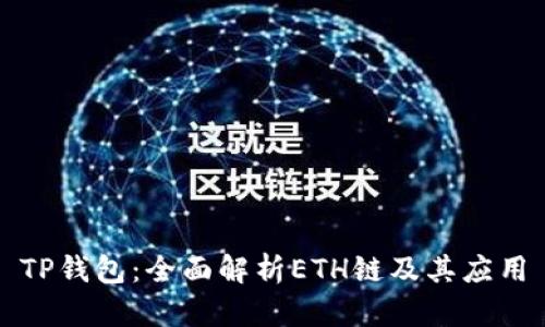 TP钱包：全面解析ETH链及其应用