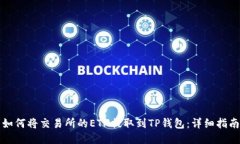 如何将交易所的ETH提取到