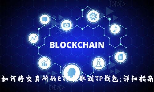如何将交易所的ETH提取到TP钱包：详细指南