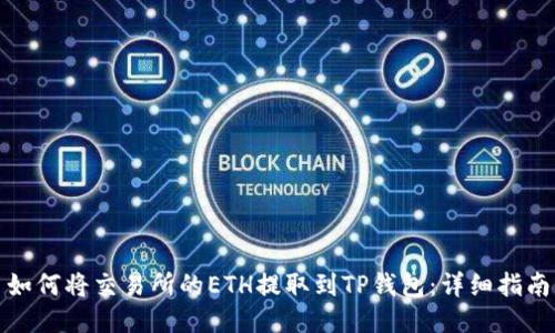 如何将交易所的ETH提取到TP钱包：详细指南