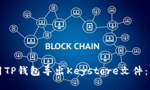 如何使用TP钱包导出Keystore文件：详细指南