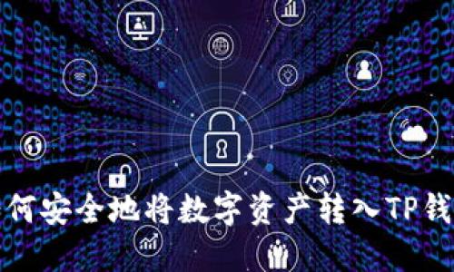 如何安全地将数字资产转入TP钱包