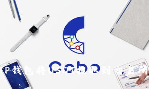 如何使用TP钱包将USDT提取到交易所：详细指南