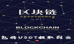 如何使用TP钱包将USDT提取