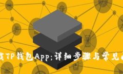 怎样下载TP钱包App：详细步