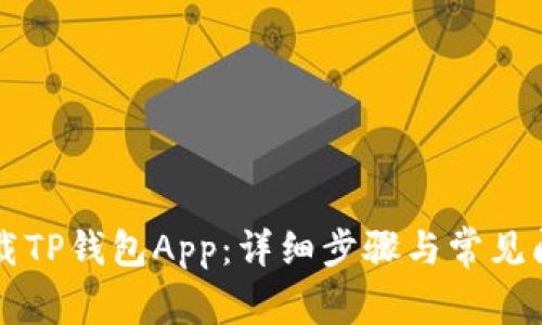 怎样下载TP钱包App：详细步骤与常见问题解析
