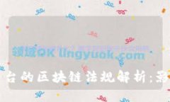 香港新出台的区块链法规