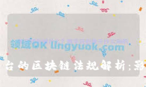 香港新出台的区块链法规解析：影响与前景