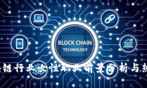 2023年区块链行业女性职业前景分析与热门岗位推荐