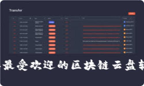 2023年最受欢迎的区块链云盘软件推荐