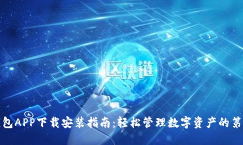 派钱包APP下载安装指南：轻松管理数字资产的第一步