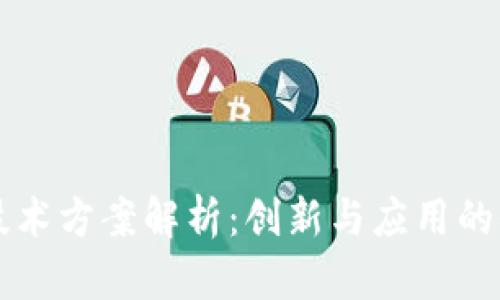 区块链技术方案解析：创新与应用的全面指南