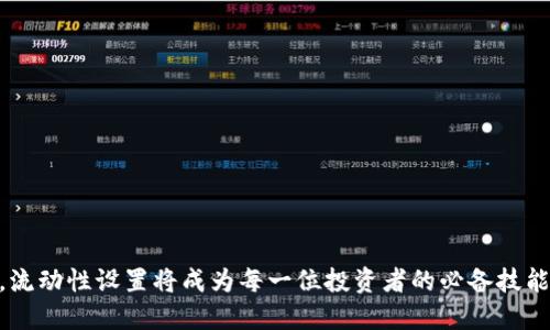 思考一个且的  
  如何在TP钱包中设置流动性，轻松掌握数字资产交易/  

相关的关键词  
 guanjianci TP钱包, 流动性设置, 数字资产交易, 加密货币/ guanjianci 

内容主体大纲

1. 引言
   - 什么是TP钱包？
   - 什么是流动性？

2. TP钱包的基础知识
   - TP钱包的功能和特点
   - 加密货币的基本概念

3. 流动性的重要性
   - 流动性在交易中的作用
   - 流动性提供者的角色

4. 如何设置TP钱包中的流动性
   - 步骤一：下载和安装TP钱包
   - 步骤二：创建或导入钱包
   - 步骤三：选择需要提供流动性的交易对
   - 步骤四：设置流动性参数
   - 步骤五：确认并完成操作

5. 风险管理
   - 流动性提供的风险分析
   - 如何降低流动性风险的方法

6. 监控和流动性设置
   - 如何监控流动性状态
   - 流动性设置的技巧

7. 常见问题解答（FAQ）
   - 如何更改流动性设置？
   - 流动性需要支付费用吗？
   - 为何选择TP钱包而非其他钱包？
   - 流动性提供收益的来源是？
   - 如何评估流动性池的健康状况？
   - 流动性对投资者有何影响？

8. 结论
   - 设置流动性的总结
   - 未来流动性趋势展望

---

1. 引言

在当今数字货币的快速发展中，TP钱包作为一种多功能数字资产钱包逐渐受到用户的青睐。用户不仅可以在TP钱包中存储和管理多种加密货币，还可以提供流动性，以增强交易的顺畅性及其自身的收益能力。流动性是指资产能被快速买卖且不会影响价格的能力，因此理解如何在TP钱包中设置流动性对于每一个数字资产的投资者来说都是非常重要的。

---

2. TP钱包的基础知识

TP钱包是一款支持多种区块链网络的加密钱包，用户可以在其中进行资产的存储、转账、交易等操作。它提供了用户友好的界面和丰富的功能，包括Token管理、DApp浏览、以及DeFi项目参与等。TP钱包的特点在于其安全性、便捷性和多样化的功能，使其成为了众多加密货币投资者的首选。

加密货币以去中心化为特征，交易的匿名性和安全性得到了保障。在了解流动性设置前，我们首先需要掌握一些关于加密货币的基本概念，包括钱包的类型、资产的种类及其相应的市场机制。

---

3. 流动性的重要性

流动性在市场中起着非常重要的作用，直接影响到投资者的交易效率和成本。尤其在数字资产市场，流动性不足可能导致资产价格波动，从而增加投资风险。流动性提供者（LP）是指向流动性池中注入资产的用户，他们通过这种方式参与市场并获得相应的交易费用作为盈利。

理解流动性的重要性不仅可以帮助投资者做出更合理的交易决策，还可以让他们在市场波动中找到机会，从而提高预期收益。

---

4. 如何设置TP钱包中的流动性

在TP钱包中设置流动性相对简单，但仍需遵循一定的步骤。首先，用户需要下载并安装TP钱包，创建或导入自己的数字钱包。接下来，用户可以选择他们想要为其提供流动性的交易对，例如ETH/USDT、BTC/ETH等。

在设置流动性参数时，用户需要决定把多少资产注入流动性池以及设置流动性比例等。同时，用户应仔细阅读并确认每一步操作，确保资金的安全。

---

5. 风险管理

虽然流动性提供能够获得交易费用作为回报，但投资者也需对潜在的风险有清晰的认识，如无常损失、市场波动带来的风险等。无常损失是指由于价格变化导致的资产损失，为了降低风险，投资者可以选择分散投资，将资金分散到多个流动性池中，或者在设置流动性时适当调整资金比例。

---

6. 监控和流动性设置

设置流动性后，投资者需定期监控其流动性状态以便及时调整参数。TP钱包通常为用户提供实时数据，用户可以根据市场行情变化，适时出入资金。此外，用户可以通过学习流动性池的动态，掌握流动性设置的技巧，如重新评估交易对、调整资金配置等。

---

7. 常见问题解答（FAQ）

h4如何更改流动性设置？/h4
用户在TP钱包中可通过设置管理功能改变流动性参数。如需调整流动性资金比例，只需要进入流动性池界面，选择对应的交易对，从而进行更改...

h4流动性需要支付费用吗？/h4
提供流动性通常需要支付交易手续费，而这些费用会根据不同的交易平台和交易对而变化...

h4为何选择TP钱包而非其他钱包？/h4
TP钱包不仅支持多种加密货币及交易对，还提供了更高的安全性和友好的用户体验，是投资者的理想之选...

h4流动性提供收益的来源是？/h4
流动性提供者通过提供资产流动性获得交易手续费，尤其是在活跃交易对中，进行频繁交易赚取的收益更为可观...

h4如何评估流动性池的健康状况？/h4
用户可以通过观察流动性池中的总资金、交易量及价格波动幅度等， assessing the health of a liquidity pool...

h4流动性对投资者有何影响？/h4
流动性直接影响到资产的流通性及价格稳定性，流动性高的市场更容易吸引投资...

---

8. 结论

设置流动性是参与数字资产交易的重要步骤，了解流动性设置的过程及其背后的机制，能够帮助用户更好地进行资产管理和投资决策。随着市场不断发展，流动性设置将成为每一位投资者的必备技能，在未来的加密货币交易中必将发挥更大的作用。