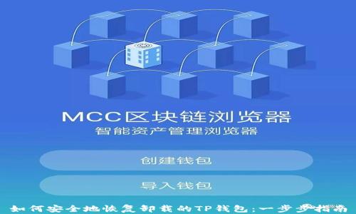 
如何安全地恢复卸载的TP钱包：一步步指南
