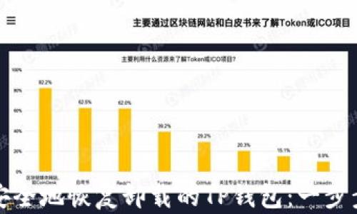
如何安全地恢复卸载的TP钱包：一步步指南
