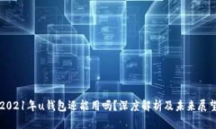 2021年u钱包还能用吗？深度