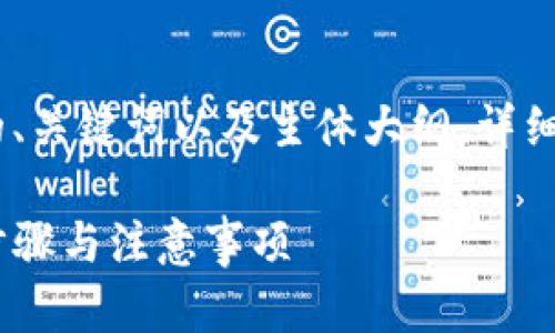 在这里，我将为您设计一个的、关键词以及主体大纲，详细探讨薄饼如何链接TP钱包。 

薄饼如何链接TP钱包：简单步骤与注意事项