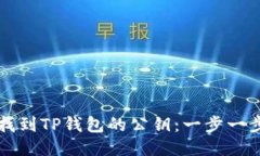 如何找到TP钱包的公钥：一