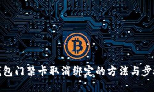 钱包门禁卡取消绑定的方法与步骤