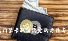钱包门禁卡取消绑定的方