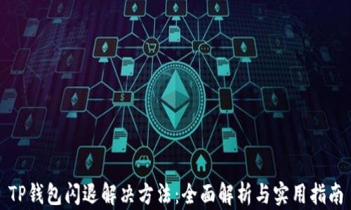
TP钱包闪退解决方法：全面解析与实用指南