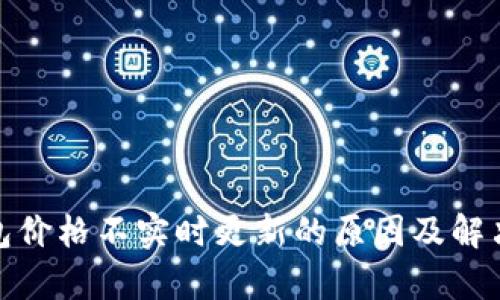 tp钱包价格不实时更新的原因及解决方案