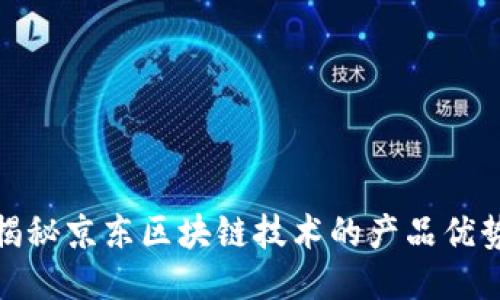 揭秘京东区块链技术的产品优势
