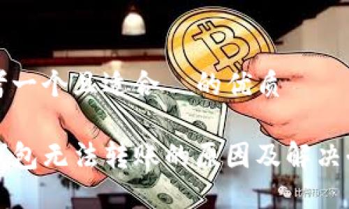 思考一个且适合  的优质

TP钱包无法转账的原因及解决办法