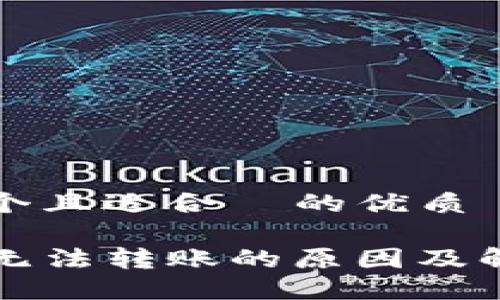 思考一个且适合  的优质

TP钱包无法转账的原因及解决办法