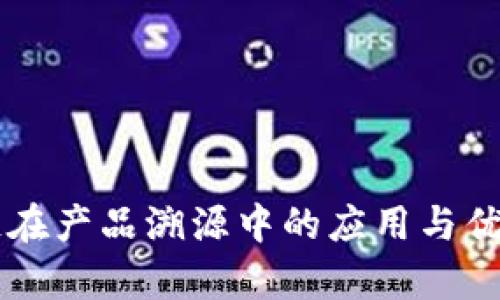 区块链在产品溯源中的应用与优势解析