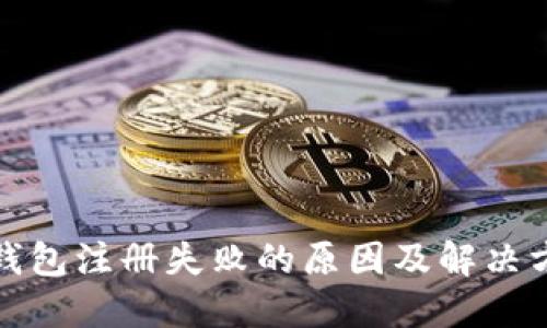 TP钱包注册失败的原因及解决方案