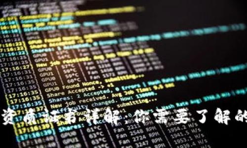 区块链挖矿资质证书详解：你需要了解的五大类证书