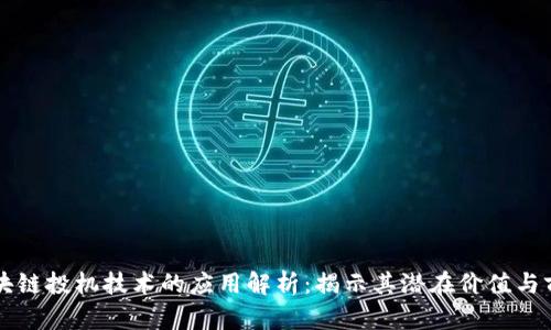 区块链投机技术的应用解析：揭示其潜在价值与前景