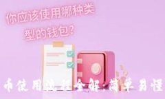   IM钱包提币使用流程全解