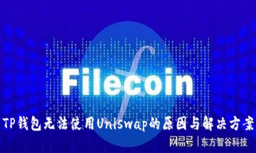 TP钱包无法使用Uniswap的原因与解决方案