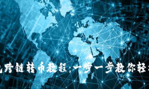 TP钱包跨链转币教程:一步一步教你轻松操作