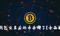 TP钱包交易后的币去哪了？