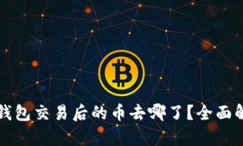 TP钱包交易后的币去哪了？全面解析