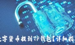   如何将数字货币提到TP钱