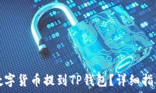   
如何将数字货币提到TP钱包？详细指南与技巧
