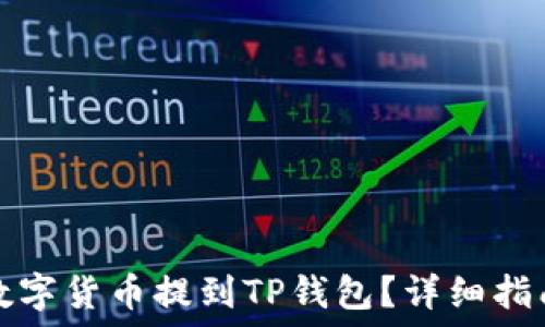   
如何将数字货币提到TP钱包？详细指南与技巧