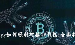 DApp如何顺利对接TP钱包：