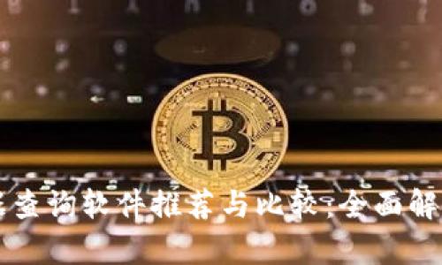 区块链数据查询软件推荐与比较：全面解析热门工具