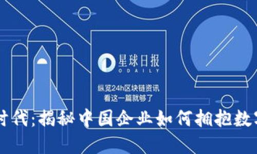 区块链时代：揭秘中国企业如何拥抱数字化转型