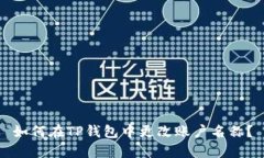 如何在TP钱包中更改账户名