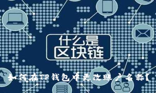 如何在TP钱包中更改账户名称?