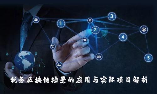 税务区块链场景的应用与实际项目解析